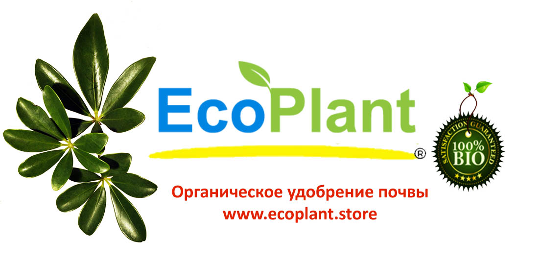 Ecoplant Органическое удобрение почвы